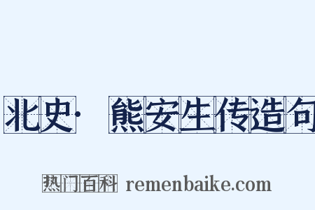 北史·熊安生传造句是什么意思的图片